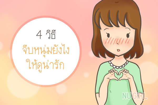 4 วิธีจีบหนุ่มยังให้ดูน่ารัก 4 วิธีจีบหนุ่มยังให้ดูน่ารัก