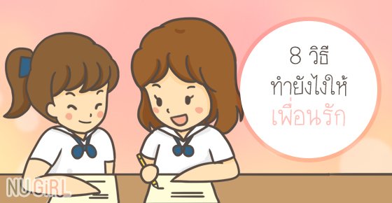8 วิธี ทำยังไงให้เพื่อนรัก 8 วิธี ทำยังไงให้เพื่อนรัก