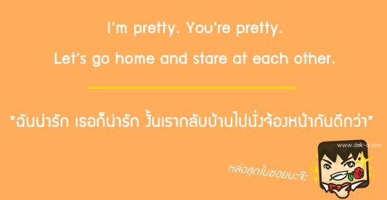 มุกเสี่ยวเกี้ยวสาว สไตล์ฝรั่ง เสี่ยวสู้คนไทยได้มั้ย ต้องลอง!