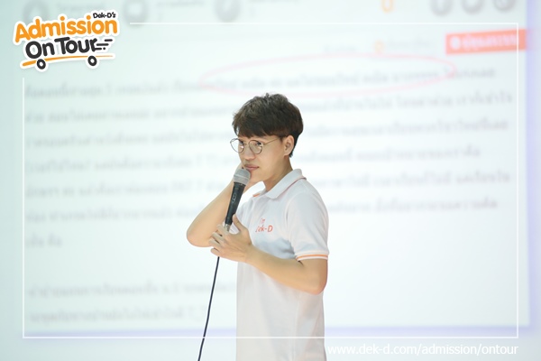 รวมภาพ Dek-D's Admission On Tour ซีซั่น 9 รร.สิริรัตนาธร รวมภาพ Dek-D's Admission On Tour ซีซั่น 9 รร.สิริรัตนาธร