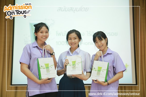 รวมภาพ Dek-D's Admission On Tour ซีซั่น 9 รร.สิริรัตนาธร รวมภาพ Dek-D's Admission On Tour ซีซั่น 9 รร.สิริรัตนาธร