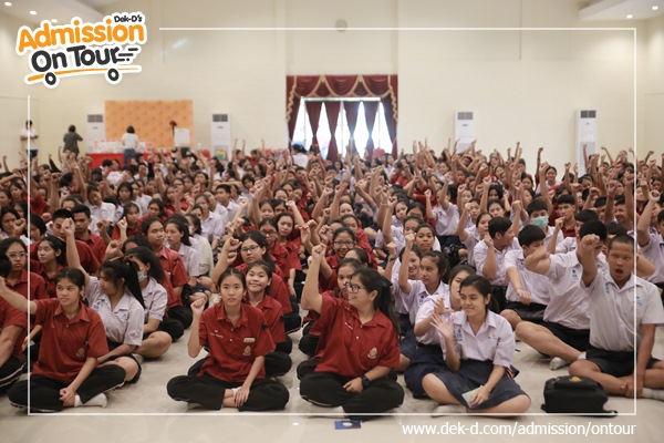 รวมภาพ Dek-D's Admission On Tour ซีซั่น 9 รร.วิสุทธิกษัตรี รวมภาพ Dek-D's Admission On Tour ซีซั่น 9 รร.วิสุทธิกษัตรี