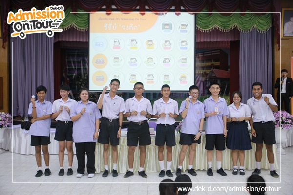 รวมภาพ Dek-D's Admission On Tour ซีซั่น 9 รร.วัดนวลนรดิศ รวมภาพ Dek-D's Admission On Tour ซีซั่น 9 รร.วัดนวลนรดิศ