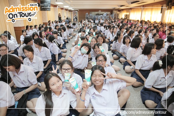 รวมภาพ Dek-D's Admission On Tour ซีซั่น 9 รร.สตรีวัดอัปสรสวรรค์ รวมภาพ Dek-D's Admission On Tour ซีซั่น 9 รร.สตรีวัดอัปสรสวรรค์
