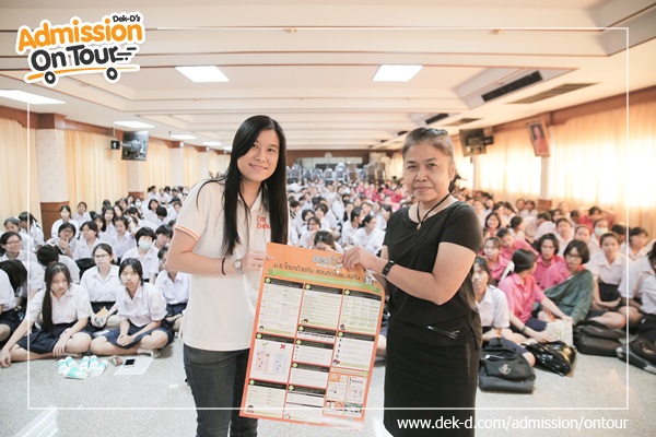 รวมภาพ Dek-D's Admission On Tour ซีซั่น 9 รร.สตรีวัดอัปสรสวรรค์ รวมภาพ Dek-D's Admission On Tour ซีซั่น 9 รร.สตรีวัดอัปสรสวรรค์