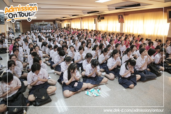 รวมภาพ Dek-D's Admission On Tour ซีซั่น 9 รร.สตรีวัดอัปสรสวรรค์ รวมภาพ Dek-D's Admission On Tour ซีซั่น 9 รร.สตรีวัดอัปสรสวรรค์