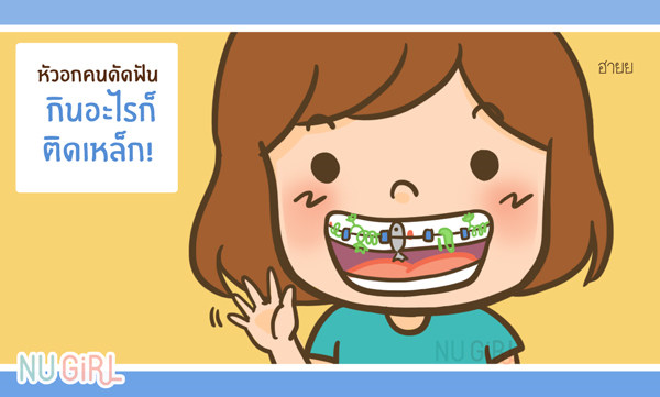 “7 เรื่องฮา” ของ “คนดัดฟัน” ที่คนอื่นไม่มีวันเข้าใจ!! “7 เรื่องฮา” ของ “คนดัดฟัน” ที่คนอื่นไม่มีวันเข้าใจ!!