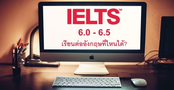 ถ้า Band IELTS 6.0 - 6.5 จะเรียนต่อโทอังกฤษที่ไหนดี? ถ้า Band IELTS 6.0 - 6.5 จะเรียนต่อโทอังกฤษที่ไหนดี?