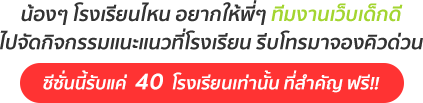 มาแล้ว! Dek-D's Admission on tour ซีซั่น 9 "โตมาด้วยกัน สอบติดไปด้วยกันยกโรงเรียน" มาแล้ว! Dek-D's Admission on tour ซีซั่น 9 "โตมาด้วยกัน สอบติดไปด้วยกันยกโรงเรียน"