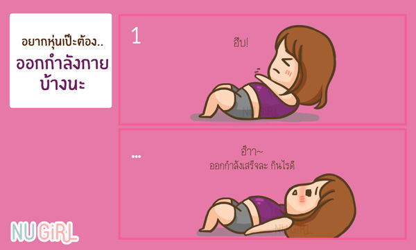 5 เทคนิคหุ่นเป๊ะทันใจ รับเปิดเทอมใหม่ 5 เทคนิคหุ่นเป๊ะทันใจ รับเปิดเทอมใหม่