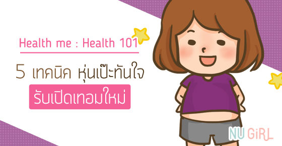 5 เทคนิคหุ่นเป๊ะทันใจ รับเปิดเทอมใหม่ 5 เทคนิคหุ่นเป๊ะทันใจ รับเปิดเทอมใหม่
