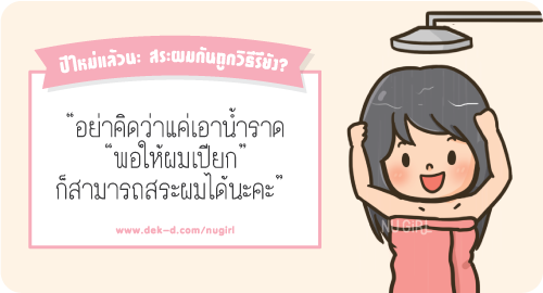 ปีใหม่แล้วนะ สระผมกันถูกวิธีรึยัง?