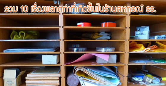 10 เรื่องจริงที่เกิดขึ้นในสหกรณ์โรงเรียนบ่อยมากกก!
