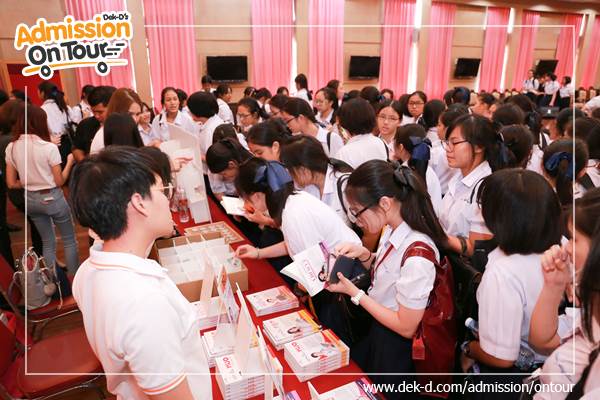 รวมภาพ Dek-D's Admission On Tour ซีซั่น 10 รร.เบญจมราชาลัยฯ รวมภาพ Dek-D's Admission On Tour ซีซั่น 10 รร.เบญจมราชาลัยฯ