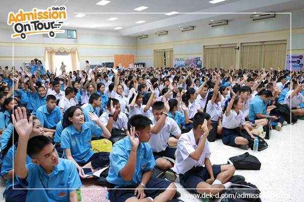 รวมภาพ Dek-D's Admission On Tour ซีซั่น 10 รร.ฤทธิยะวรรณาลัย รวมภาพ Dek-D's Admission On Tour ซีซั่น 10 รร.ฤทธิยะวรรณาลัย