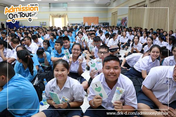 รวมภาพ Dek-D's Admission On Tour ซีซั่น 10 รร.ฤทธิยะวรรณาลัย รวมภาพ Dek-D's Admission On Tour ซีซั่น 10 รร.ฤทธิยะวรรณาลัย