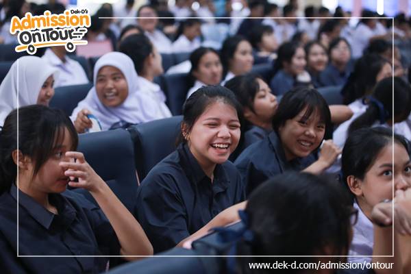 รวมภาพ Dek-D's Admission On Tour ซีซั่น 10 รร.เตรียมอุดมศึกษาพัฒนาการ รวมภาพ Dek-D's Admission On Tour ซีซั่น 10 รร.เตรียมอุดมศึกษาพัฒนาการ