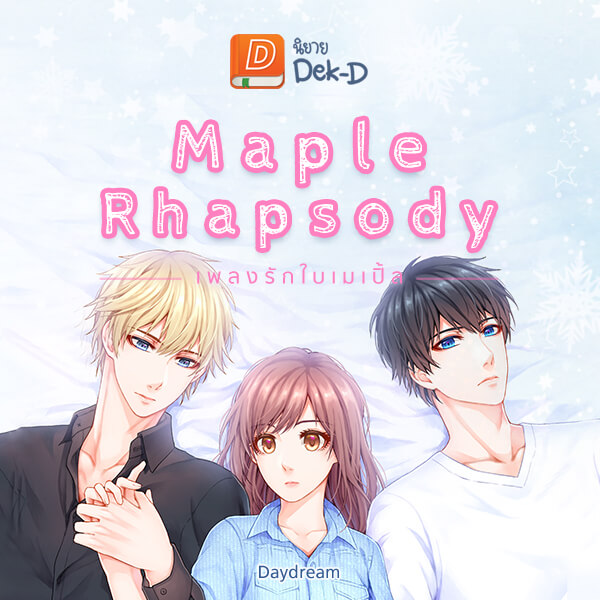 นิยาย​เ๸็๥๸ีน่าอ่าน Special : Maple Rhapsody ​เพล๫รั๥​ใบ​เม​เปิ้ล นี่มัน​เ๥ม๬ีบหนุ่มสายฝ. ๭บับนิยาย๮ั๸ๆ​