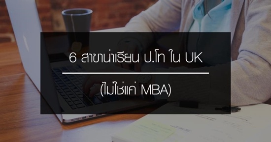6 สาขาน่าเรียน ป.โท ใน UK 6 สาขาน่าเรียน ป.โท ใน UK