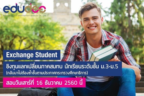 ทุนแลกเปลี่ยน Edudee ภาคสมทบ ม.3-5 เปิดรับสมัครแล้ว!! ทุนแลกเปลี่ยน Edudee ภาคสมทบ ม.3-5 เปิดรับสมัครแล้ว!!