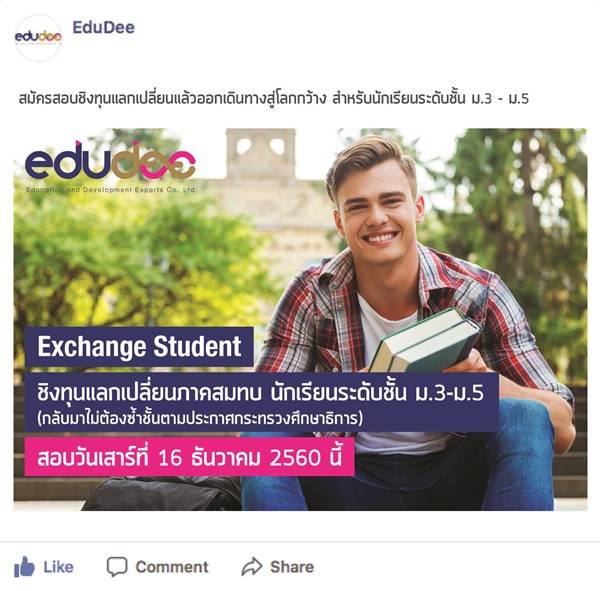 ทุนแลกเปลี่ยน Edudee ภาคสมทบ ม.3-5 เปิดรับสมัครแล้ว!! ทุนแลกเปลี่ยน Edudee ภาคสมทบ ม.3-5 เปิดรับสมัครแล้ว!!