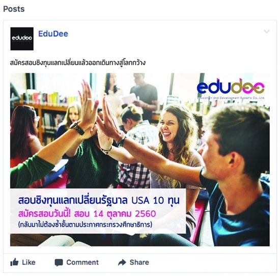 Edudee สอบชิงทุนแลกเปลี่ยน USA 10 ทุน (กลับมาไม่ต้องซ้ำชั้น) Edudee สอบชิงทุนแลกเปลี่ยน USA 10 ทุน (กลับมาไม่ต้องซ้ำชั้น)