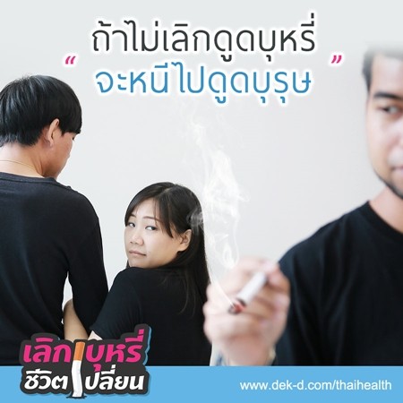 10 มุกเสี่ยวเกี้ยวแฟน เอาไว้ชวนเลิกบุหรี่แบบแมนๆ ไม่ยากอย่างที่คิด #เลิก บุหรี่ชีวิตเปลี่ยน