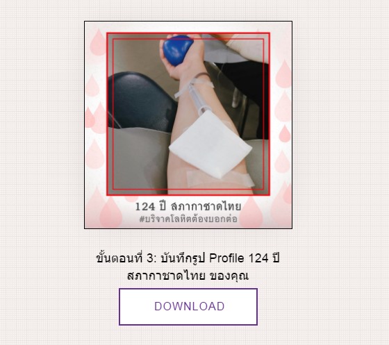 มาเปลี่ยนกัน! ฉลองสภากาชาดครบ 124 ปี ด้วยรูปโปรไฟล์ <a href="https://www.dek-d.com/tag/บริจาคโลหิตต้องบอกต่อ/" class="hashtag" target="_blank">#บริจาคโลหิตต้องบอกต่อ</a> มาเปลี่ยนกัน! ฉลองสภากาชาดครบ 124 ปี ด้วยรูปโปรไฟล์ <a href="https://www.dek-d.com/tag/บริจาคโลหิตต้องบอกต่อ/" class="hashtag" target="_blank">#บริจาคโลหิตต้องบอกต่อ</a>
