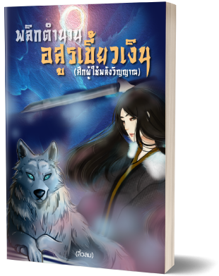 พลิกตำนานอสูรเขี้ยวเงิน (ศึกผู้ใช้พลังวิญญาณ) : เส้นทางการเป็นราชันของร่างทรงอสูรหมาป่าทมิฬ! พลิกตำนานอสูรเขี้ยวเงิน (ศึกผู้ใช้พลังวิญญาณ) : เส้นทางการเป็นราชันของร่างทรงอสูรหมาป่าทมิฬ!