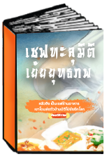 เชฟทะลุมิติเย้ยยุทธภพ เรื่องเล่าของสองคู่หูเชฟหลงยุคและเจ้ามังกรสิงโทรศัพท์! เชฟทะลุมิติเย้ยยุทธภพ เรื่องเล่าของสองคู่หูเชฟหลงยุคและเจ้ามังกรสิงโทรศัพท์!