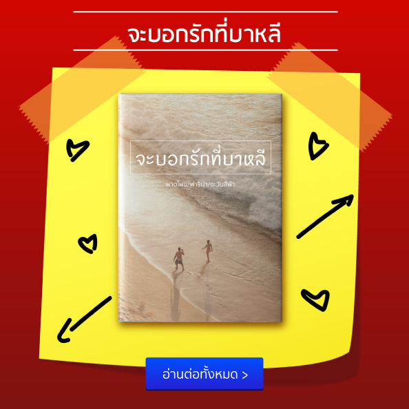 แอบชอบรุ่นพี่ต้องอ่าน! 10 นิยายรักน่าอ่านประจำเดือน พฤษภาคม 2561 ตอน “รุ่นพี่ที่รัก” แอบชอบรุ่นพี่ต้องอ่าน! 10 นิยายรักน่าอ่านประจำเดือน พฤษภาคม 2561 ตอน “รุ่นพี่ที่รัก”