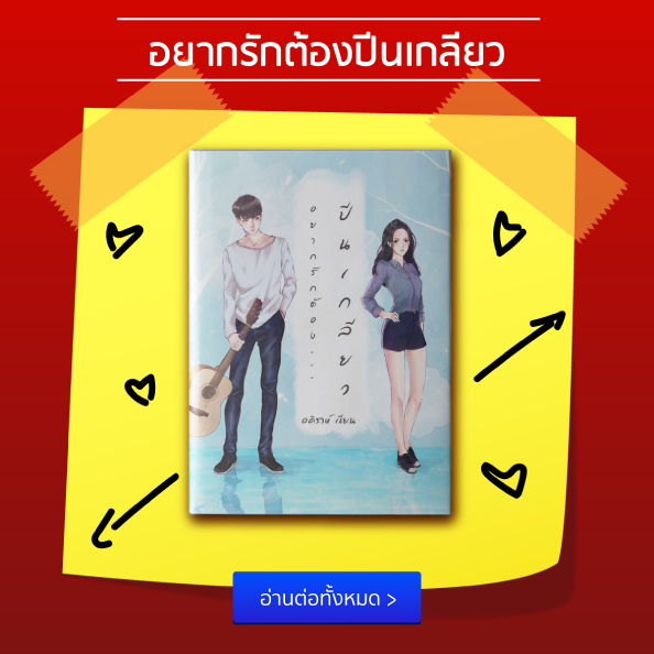 แอบชอบรุ่นพี่ต้องอ่าน! 10 นิยายรักน่าอ่านประจำเดือน พฤษภาคม 2561 ตอน “รุ่นพี่ที่รัก” แอบชอบรุ่นพี่ต้องอ่าน! 10 นิยายรักน่าอ่านประจำเดือน พฤษภาคม 2561 ตอน “รุ่นพี่ที่รัก”