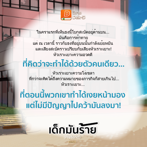 เด็กมันร้าย (Pretend) : สงครามระหว่างเฮดว้ากสายโหดกับตุ๊กตามารเริ่มต้นขึ้นแล้ว! เด็กมันร้าย (Pretend) : สงครามระหว่างเฮดว้ากสายโหดกับตุ๊กตามารเริ่มต้นขึ้นแล้ว!