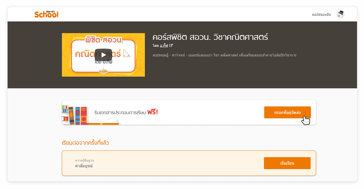 ขั้นที่ 1 กดปุ่ม “กรอกที่อยู่จัดส่ง” ในหน้ารายละเอียดคอร์ส