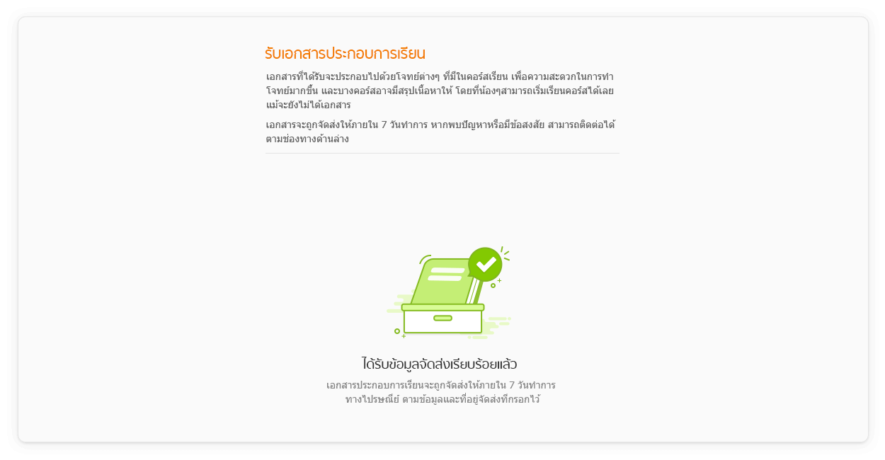 ขั้นที่ 3 เมื่อยืนยันของรับเอกสารแล้ว เป็นการทำรายการเรียบร้อย รอรับเอกสารประกอบการเรียนได้ตามที่อยู่ที่กรอกไว้
