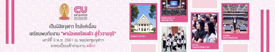 จุฬาฯ จัดกิจกรรม “พาน้องเตรียมตัว สู่รั้วจามจุรี” ไขข้อข้องใจ TCAS ’62 จุฬาฯ จัดกิจกรรม “พาน้องเตรียมตัว สู่รั้วจามจุรี” ไขข้อข้องใจ TCAS ’62