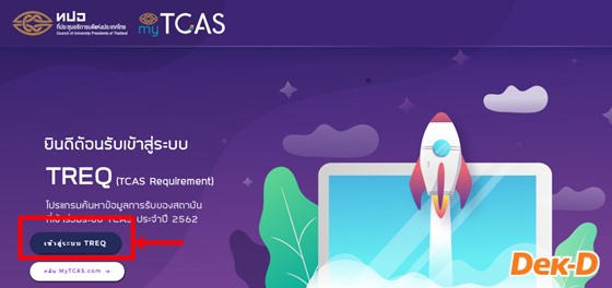 ทปอ. เปิดตัว TREQ โปรแกรมค้นหาข้อมูลการรับของสถาบันที่เข้าร่วม TCAS ทปอ. เปิดตัว TREQ โปรแกรมค้นหาข้อมูลการรับของสถาบันที่เข้าร่วม TCAS