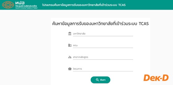 ทปอ. เปิดตัว TREQ โปรแกรมค้นหาข้อมูลการรับของสถาบันที่เข้าร่วม TCAS ทปอ. เปิดตัว TREQ โปรแกรมค้นหาข้อมูลการรับของสถาบันที่เข้าร่วม TCAS