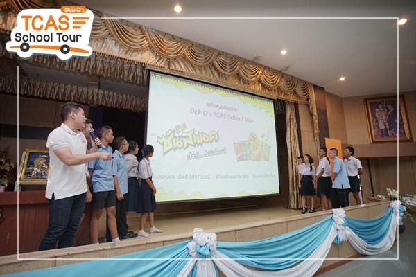 รวมภาพเด็ด Dek-D's TCAS School Tour ซีซั่น11 รร.ชิโนรสวิทยาลัย รวมภาพเด็ด Dek-D's TCAS School Tour ซีซั่น11 รร.ชิโนรสวิทยาลัย
