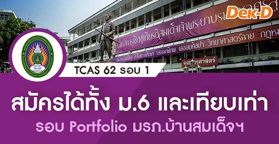 TCAS 62 à¸£à¸­à¸š 1: à¸¡à¸£à¸ .à¸šà¹‰à¸²à¸™à¸ªà¸¡à¹€à¸”à¹‡à¸ˆà¹€à¸ˆà¹‰à¸²à¸žà¸£à¸°à¸¢à¸² à¹€à¸›à¸´à¸”à¸£à¸±à¸š 70 à¸ªà¸²à¸‚à¸²