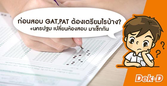 checklist! เตรียมอะไรไปสอบ GAT PAT บ้าง + อัปเดตเปลี่ยนสนามสอบจาก สทศ.