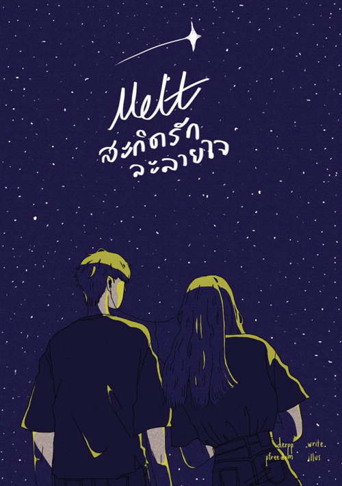 derpp : เธอเขียนนิยายเพราะไม่มีนิยายที่อยากอ่าน! derpp : เธอเขียนนิยายเพราะไม่มีนิยายที่อยากอ่าน!