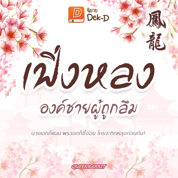 เฟิ่งหลง องค์ชายผู้ถูกลืม นางเอกก็แมน พระเอกก็ขี้อ่อย ใครจะตกหลุมก่อนกัน! เฟิ่งหลง องค์ชายผู้ถูกลืม นางเอกก็แมน พระเอกก็ขี้อ่อย ใครจะตกหลุมก่อนกัน!