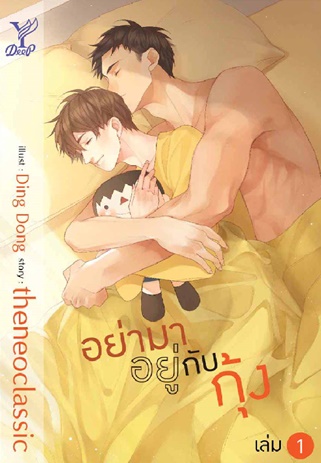 ภาพปกหนังสืออย่ามาอยู่กับกุ้ง