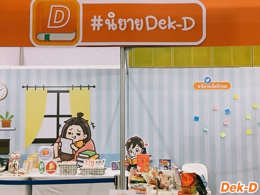 ชวนชม! ภาพบรรยากาศงาน Dek-D’s TCAS Fair ที่บูธ Writer จุดนัดพบของเหล่านักอ่าน-นักเขียนชาวเด็กดี! ชวนชม! ภาพบรรยากาศงาน Dek-D’s TCAS Fair ที่บูธ Writer จุดนัดพบของเหล่านักอ่าน-นักเขียนชาวเด็กดี!