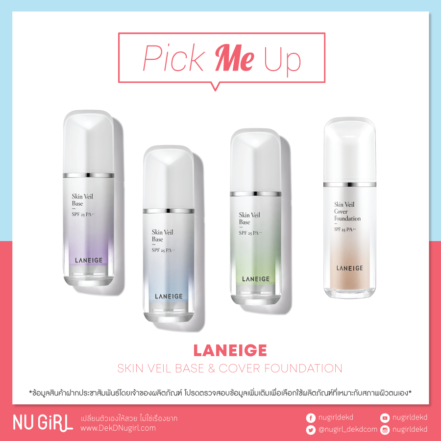 Pick Me Up l อัปเดตไอเท็มที่น่าหยิบมาลองช่วงนี้ (21 Dec 18) Laneige Skin Veil Base & Cover Foundation