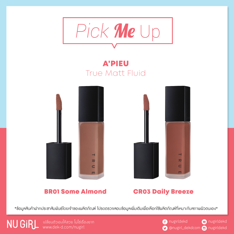Pick Me Up l อัปเดตไอเท็มที่น่าหยิบมาลองช่วงนี้ (26 Oct 18) A’PIEU True Matte Fluid