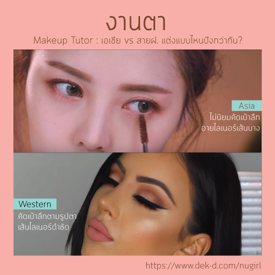 เอเชีย vs สายฝ. แต่งแบบไหนปังกว่ากัน? เอเชีย vs สายฝ. แต่งแบบไหนปังกว่ากัน?