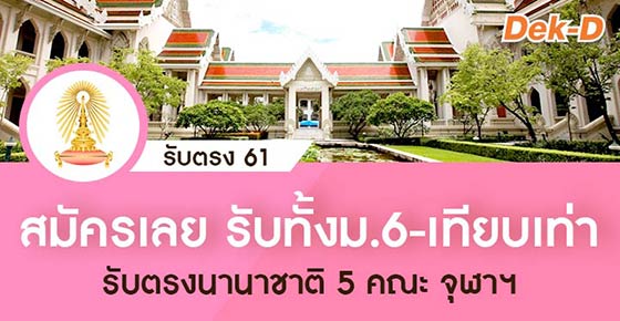รับตรงนานาชาติ จุฬาฯ 5 คณะ (รอบ Admissions 2) รับตรงนานาชาติ จุฬาฯ 5 คณะ (รอบ Admissions 2)