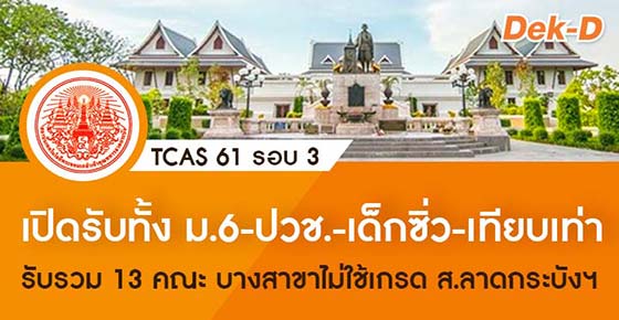 TCAS 61 รอบ 3 : สถาบันเทคโนโลยีพระจอมเกล้าเจ้าคุณทหารลาดกระบัง TCAS 61 รอบ 3 : สถาบันเทคโนโลยีพระจอมเกล้าเจ้าคุณทหารลาดกระบัง